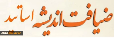 طرح ضیافت اندیشه اساتید برگزار گردید