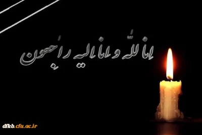 هو الباقی
کل من علیها فان و یبقی وجه ربک ذو الجلال و الاکرام