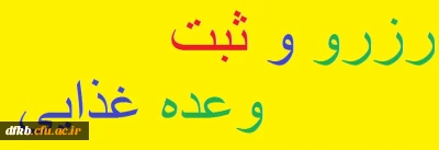 رزرو و ثبت وعده غذایی