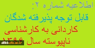 اطلاعیه شماره 2: قابل توجه پذیرفته شدگان کاردانی به کارشناسی ناپیوسته سال 1396