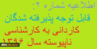 اطلاعیه شماره 2: قابل توجه پذیرفته شدگان کاردانی به کارشناسی ناپیوسته سال 1396