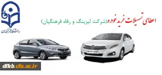 اعطای تسهیلات خرید خودرو ( شرکت لیزینگ و رفاه فرهنگیان)