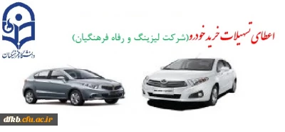 اعطای تسهیلات خرید خودرو ( شرکت لیزینگ و رفاه فرهنگیان)