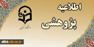 فراخوان مقاله کوتاه برای چاپ در پژوهشنامه