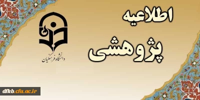 فراخوان مقاله کوتاه برای چاپ در پژوهشنامه