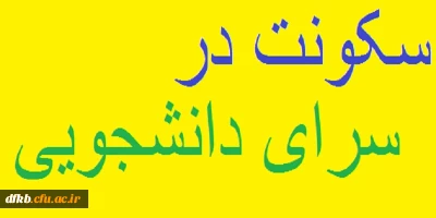 سکونت در سرای دانشجویی