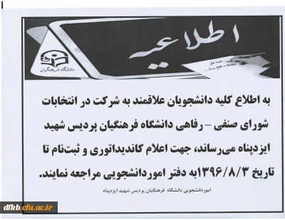 انتخابات شورای صنفی-رفاهی