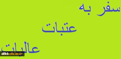 سفر به عتبات عالیات