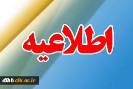 بر اساس اطلاعیه معاونت آموزشی دانشگاه اعلام شد:
ثبت نام « غیرحضوری و حضوری» پذیرفته شدگان تکمیل ظرفیت، تاخیر گزینش و رشته های نیمه متمرکز آزمون سراسری سال 1396