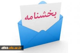 بخشنامه تشویق مدرسین فعال در حوزه یادگیری الکترونیکی
