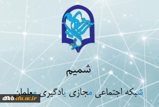 شبکه اجتماعی شمیم برای دانشجویان و اساتید
