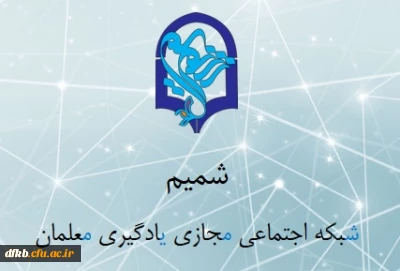 شبکه اجتماعی شمیم برای دانشجویان و اساتید