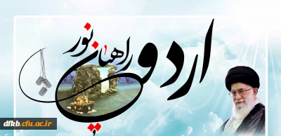 ضوابط برگزاری اردوی راهیان نور اعلام گردید