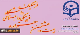 برگزاری بیست و هشتمین جشنواره فرهنگی اجتماعی دانشجومعلمان دانشگاه فرهنگیان