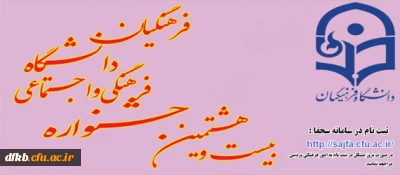 برگزاری بیست و هشتمین جشنواره فرهنگی اجتماعی دانشجومعلمان دانشگاه فرهنگیان