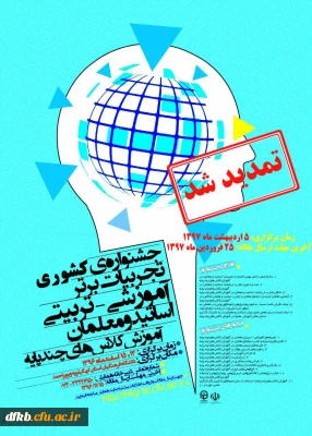 تمدید مهلت جشنواره آموزشی تربیتی اساتید و معلمان کلاس های چندپایه