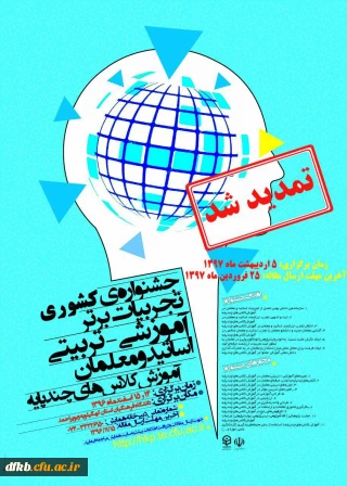 تمدید مهلت جشنواره آموزشی تربیتی اساتید و معلمان کلاس های چندپایه