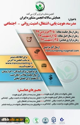 فراخوان همایش مدرسه، هویت یابی، اشتغال، امنیت روانی-اجتماعی -انجمن مشاوره ایران