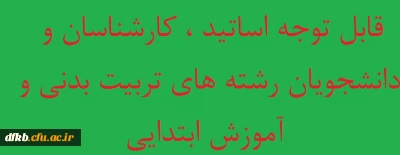 قابل توجه اساتید ، کارشناسان و دانشجویان رشته های تربیت بدنی و آموزش ابتدایی