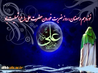 شب قدر از هزار ماه برتر است
سالروز ضربت خوردن امام علی (ع) تسلیت باد