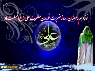 شب قدر از هزار ماه برتر است
سالروز ضربت خوردن امام علی (ع) تسلیت باد