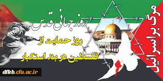روز قدس گرامی باد