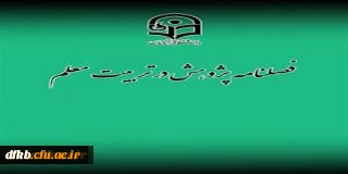 قابل توجه اساتید و پژوهشگران؛
فراخوان پذیرش مقاله در فصلنامه فصلنامۀ پژوهش در تربیت معلم