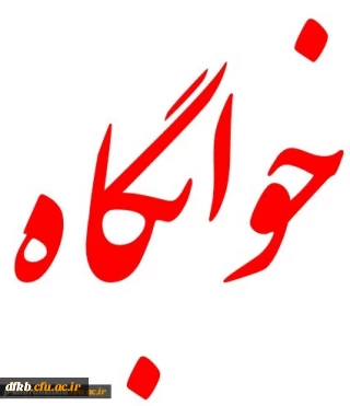 اطلاعیه شماره 1 معاونت دانشجویی:
آغاز پذیرش دانشجویان متقاضی سکونت در سرای دانشجویی