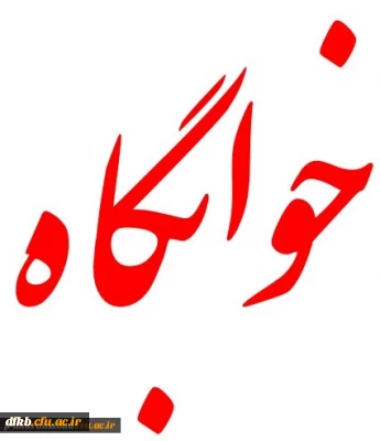 اطلاعیه شماره 1 معاونت دانشجویی:
آغاز پذیرش دانشجویان متقاضی سکونت در سرای دانشجویی