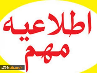 اطلاعیه شماره 2 معاونت دانشجویی:
وسایل مورد نیاز جهت سکونت در سرای دانشجویی