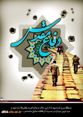 31شهریور یادآورحماسه هشت سال دفاع مقدس گرامی باد