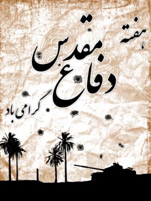 31شهریور یادآورحماسه هشت سال دفاع مقدس گرامی باد 3