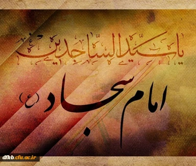 12محرم سالروز شهادت اسوه سجود و تقوی حضرت امام زین العابدین (ع)تسلیت باد