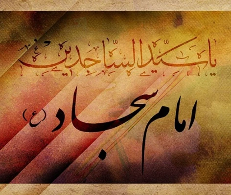 12محرم سالروز شهادت اسوه سجود و تقوی حضرت امام زین العابدین (ع)تسلیت باد 2
