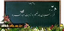 آغاز بهار تعلیم و تربیت بر کارکنان و استادان و دانشجویان گرامی مبارک باد