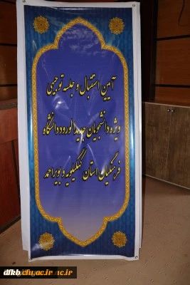 آیین استقبال و جلسه توجیهی دانشجویان جدید الورود دانشگاه فرهنگیان استان برگزار گردید