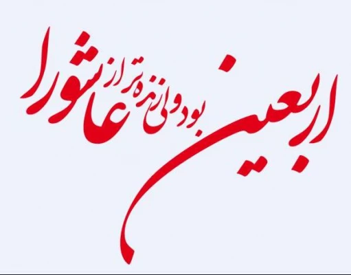 اربعین- بین الحرمین عجب صفایی دارد 6