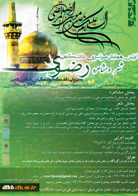 اولین همایش سراسری دانشگاهی شعر و مشاعره رضوی