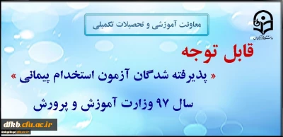 قابل توجه مهارت آموزان ورودی 1397
نحوه ثبت نام پذیرفته شدگان اعلام گردید