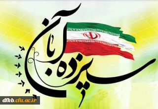 اطلاعیه برگزاری مراسم یوم الله 13آبان