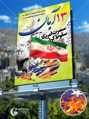 یوم الله سیزده آبان 6