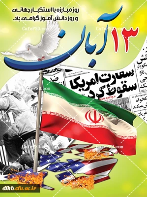 یوم الله سیزده آبان