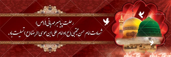 رحلت جانسوز پیامبر مهربانی حضرت محمد مصطفی(ص) و شهادت دو اختر سپهر امامت و ولایت حضرت امام حسن مجتبی(ع) و امام رئوف حضرت رضا(ع) برهمه شیعیان و مسلمانان جهان و پیروان حقیقت و عدالت تسلیت باد! 2