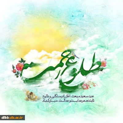 میلاد پیامبر نور و رحمت حضرت محمد مصطفی(ص) و احیاگر مکتب تشیع حضرت امام جعفرصادق(ع) و هفته وحدت برهمه مسلمانان و پیروان حقیقت و عدالت مبارک باد.