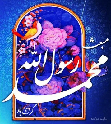میلاد پیامبر نور و رحمت حضرت محمد مصطفی(ص) و احیاگر مکتب تشیع حضرت امام جعفرصادق(ع) و هفته وحدت برهمه مسلمانان و پیروان حقیقت و عدالت مبارک باد.  2