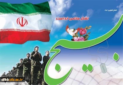 بسیج برای جوانان، شورآفرین؛برای دوستان، امیدآفرین و برای دشمنان، بیم آفرین است. 
                                                                                                             مقام معظم رهبری(مدظله العالی)
هفته بسیج گرامی باد.