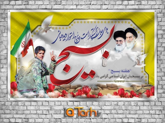 بسیج برای جوانان، شورآفرین؛برای دوستان، امیدآفرین و برای دشمنان، بیمک آفرین است. مقام معظم رهبری(مدظله العالی)
هفته بسیج گرامی باد 2