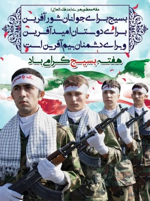 بسیج برای جوانان، شورآفرین؛برای دوستان، امیدآفرین و برای دشمنان، بیمک آفرین است. مقام معظم رهبری(مدظله العالی)
هفته بسیج گرامی باد 2