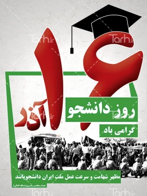 16آذر، روز دانشجو،روز عدالتخواهی و استکبارستیزی، بر تمام رهپویان علم، مبارک باد! 4