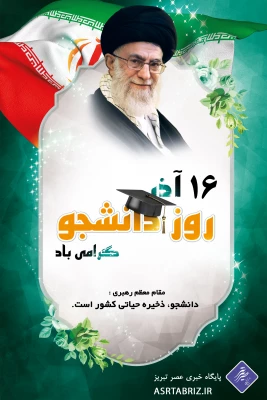 16آذر، روز دانشجو،روز عدالتخواهی و استکبارستیزی، بر تمام رهپویان علم، مبارک باد! 2
